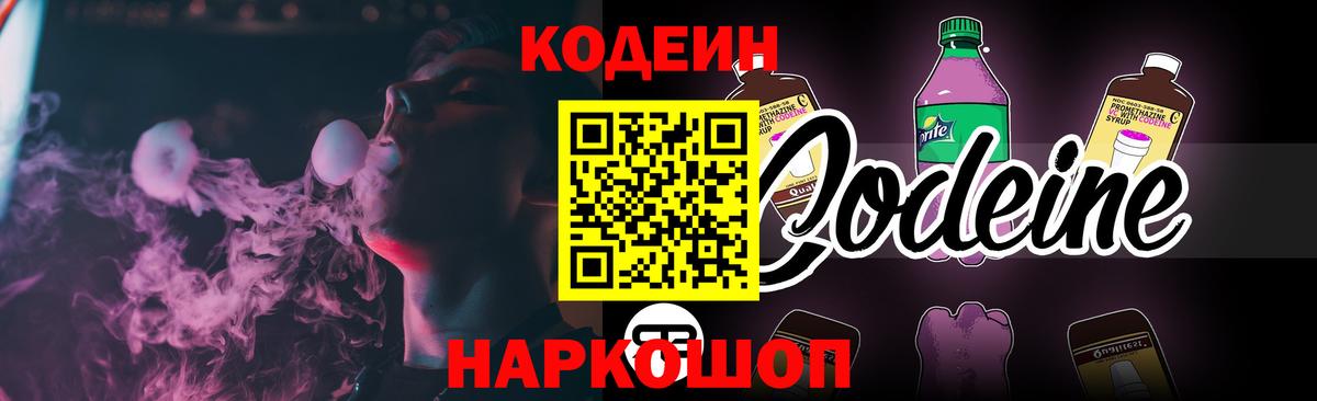 Вязники  Кодеиновый сироп Lean Purple Drank  Вход с VPN  Codein напиток Lean (лин) 